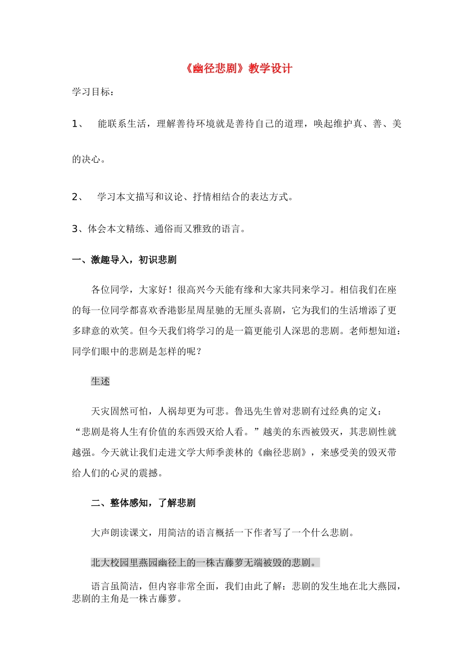 八年级语文上册第五单元幽静悲剧教案苏教版_第1页