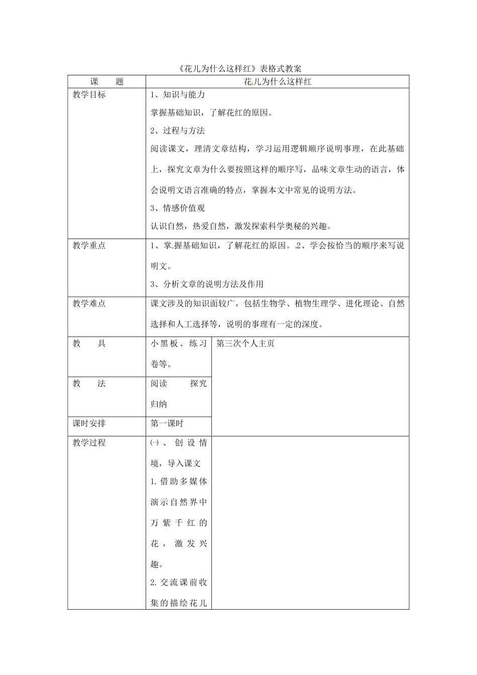 八年级语文上册第五单元《花儿为什么这样红》教案语文版_第1页