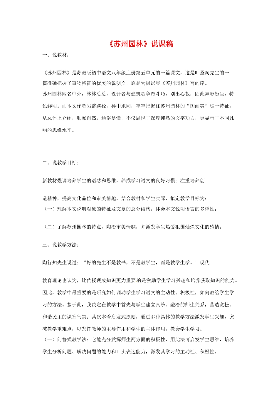 八年级语文上册第五单元《苏州园林》说课稿苏教版_第1页