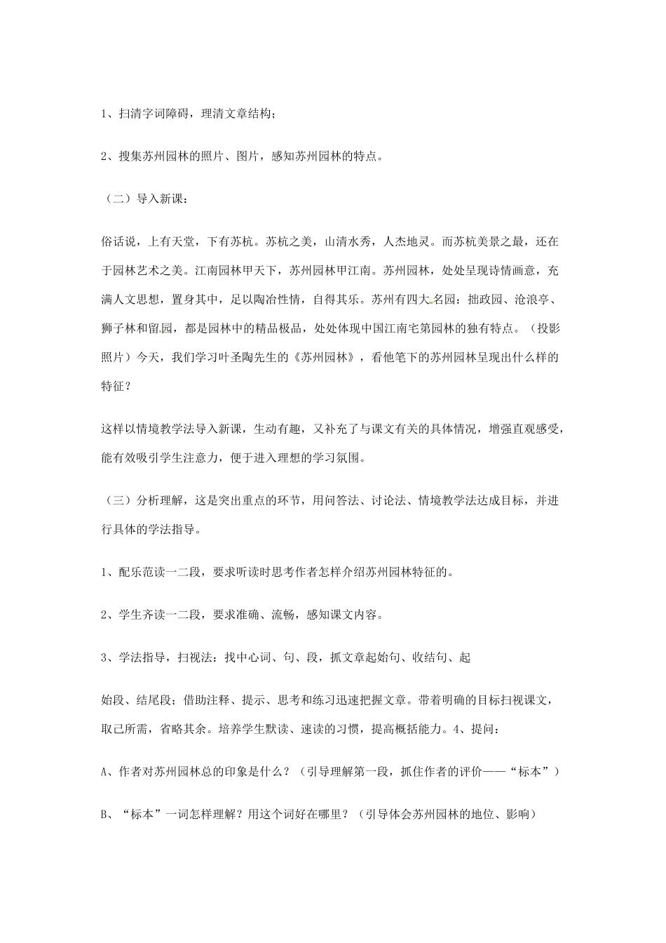 八年级语文上册第五单元《苏州园林》说课稿苏教版_第3页