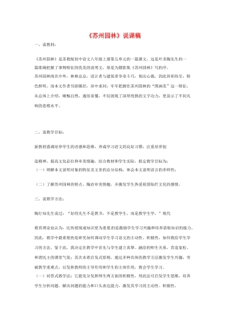 八年级语文上册第五单元《苏州园林》说课稿苏教版