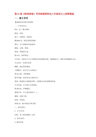 八年级语文上册第五单元《特别营救》教案鄂教版