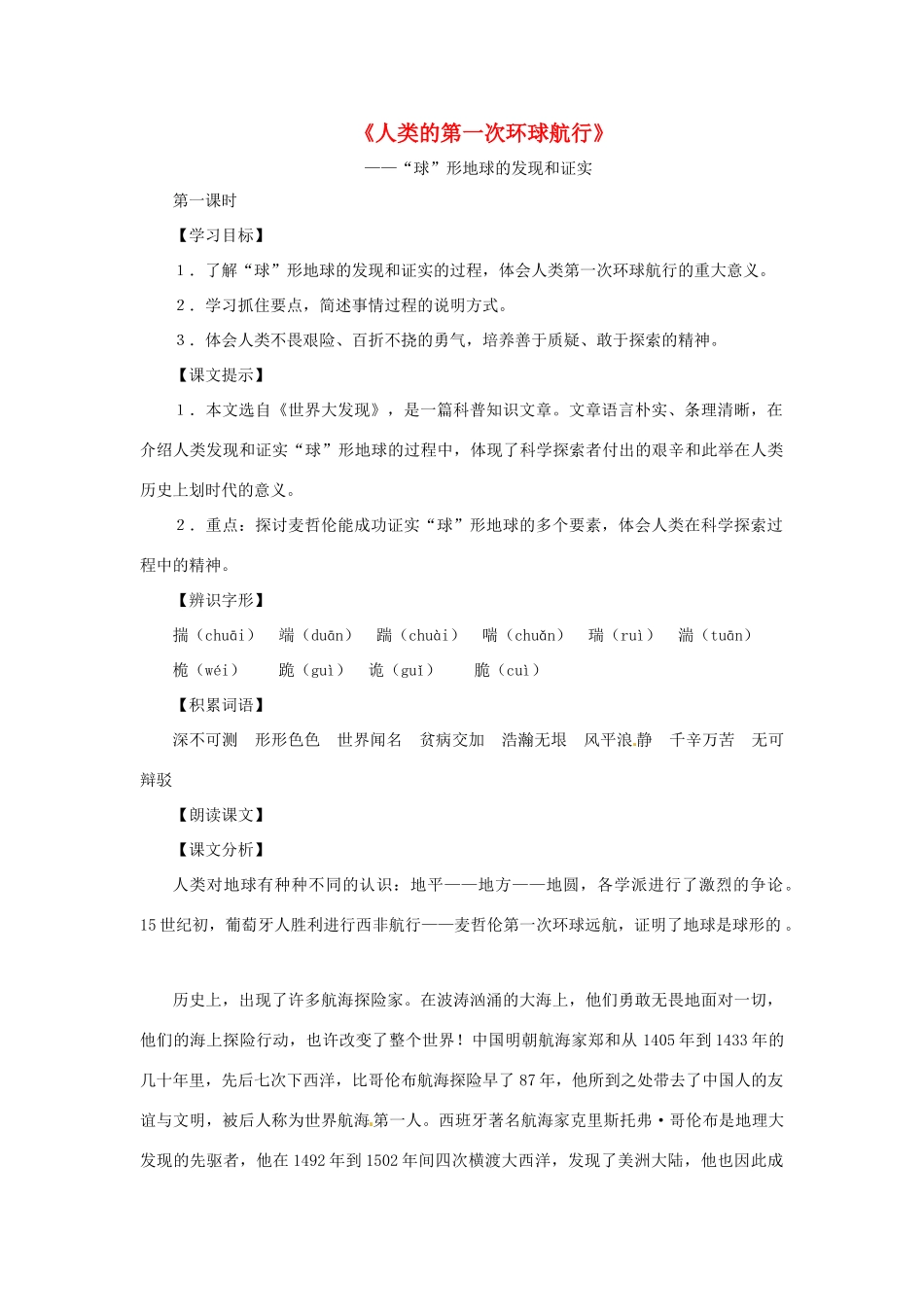 八年级语文上册第五单元26《人类的第一次环球航行》教案上海五四制版_第1页