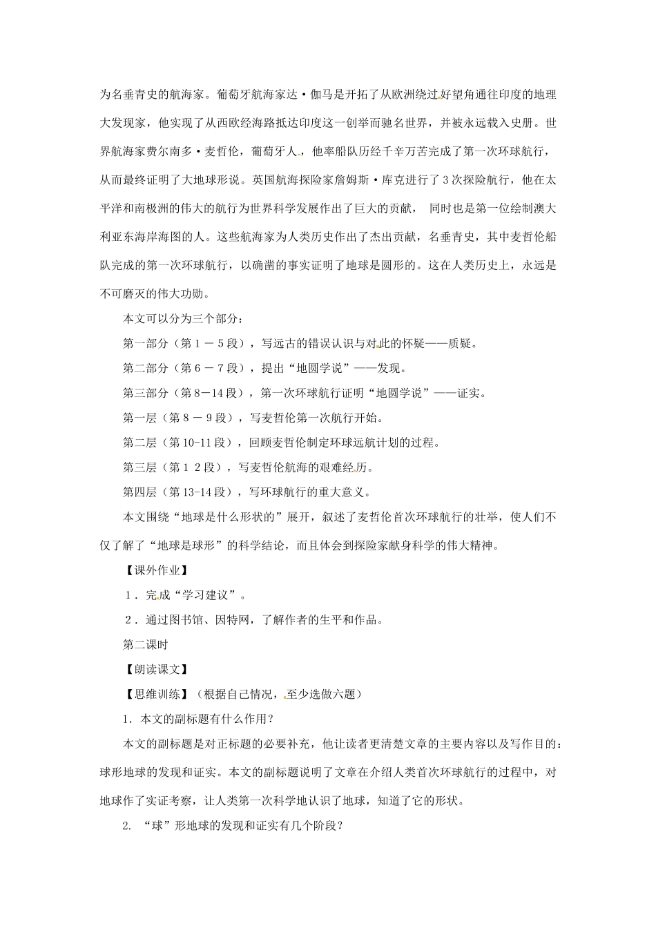 八年级语文上册第五单元26《人类的第一次环球航行》教案上海五四制版_第2页