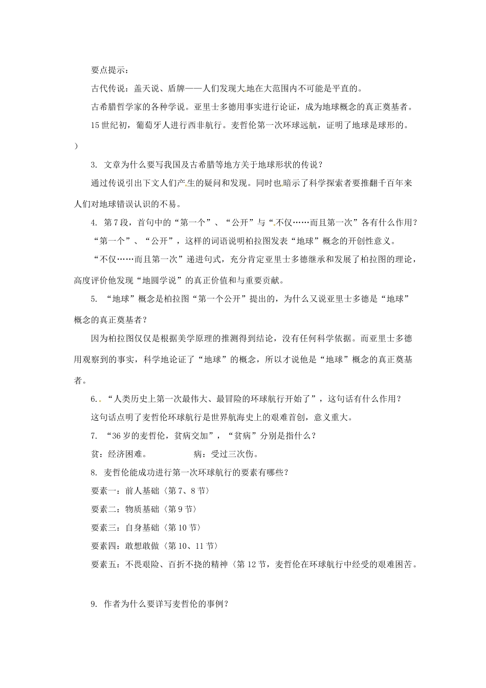 八年级语文上册第五单元26《人类的第一次环球航行》教案上海五四制版_第3页
