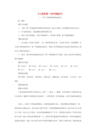八年级语文上册第五单元26《人类的第一次环球航行》教案上海五四制版