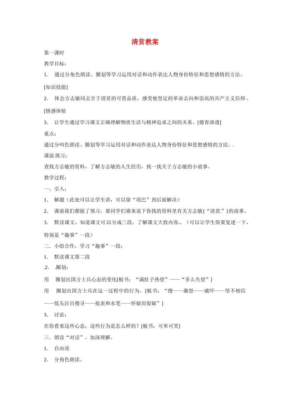八年级语文上册第五单元17《清贫》教案北京课改版_第1页