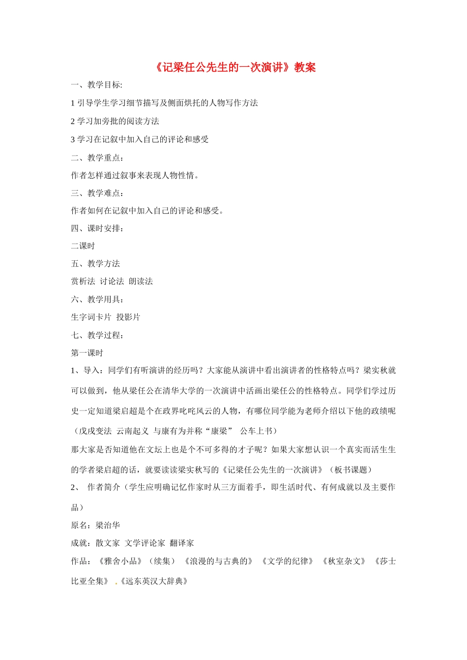 八年级语文上册第五单元18《记梁任公先生的一次演讲》教案北京课改版_第1页