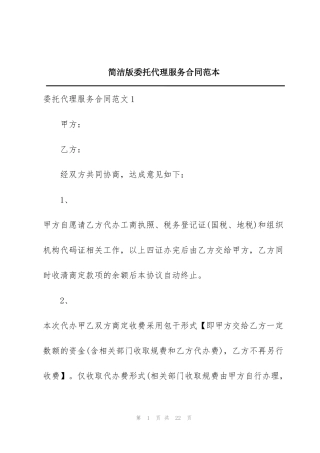 简洁版委托代理服务合同范本