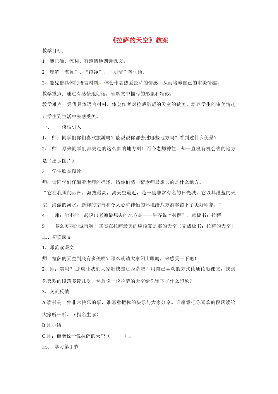 八年级语文上册第五单元19《拉萨的天空》教案北京课改版_第1页