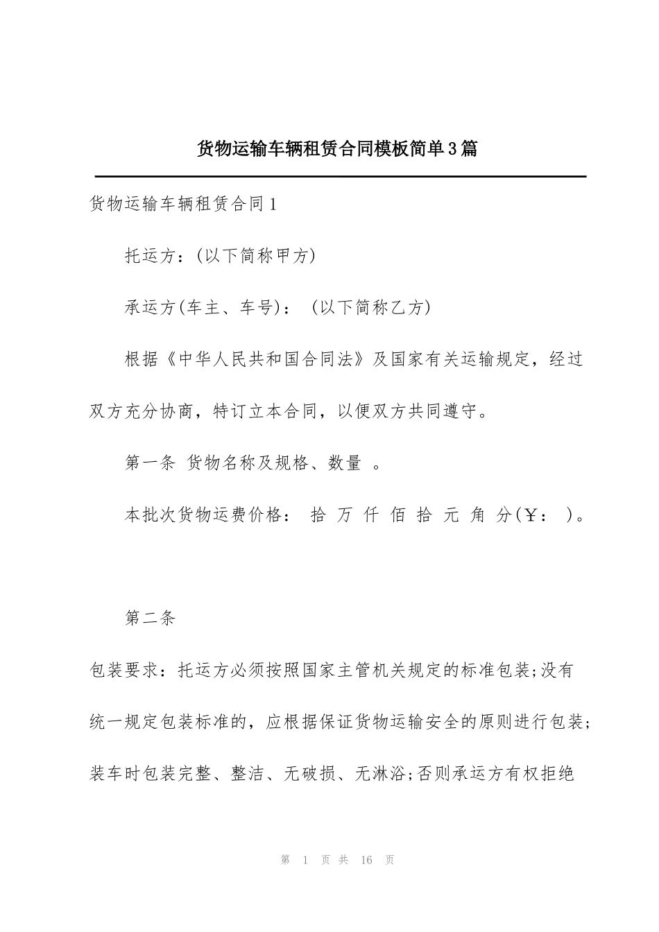 货物运输车辆租赁合同模板简单3篇_第1页