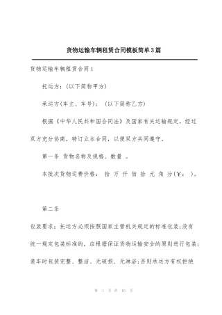 货物运输车辆租赁合同模板简单3篇