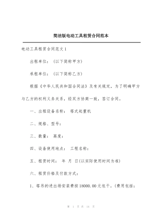 简洁版电动工具租赁合同范本