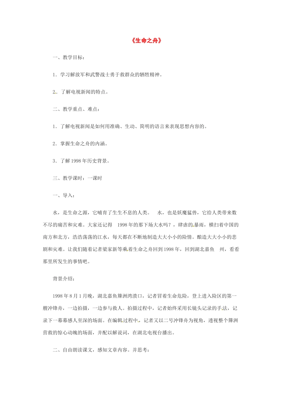 八年级语文上册第二单元《生命之舟》教案语文版_第1页