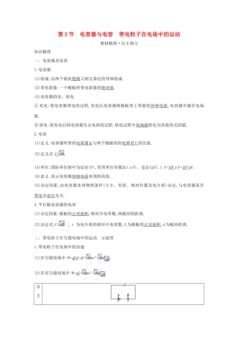 高考物理一轮复习 第七章 静电场 第3节 电容器与电容 带电粒子在电场中的运动教案 鲁科版-鲁科版高三全册物理教案_第1页