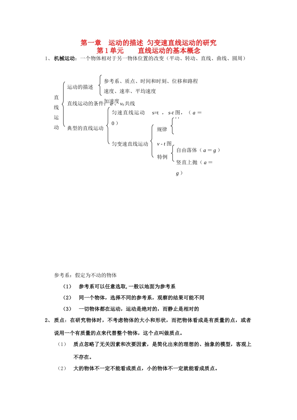 高考物理一轮复习 第一章 运动的描述 匀变速直线运动的研究 第1单元 直线运动的概念教案-人教版高三全册物理教案_第1页