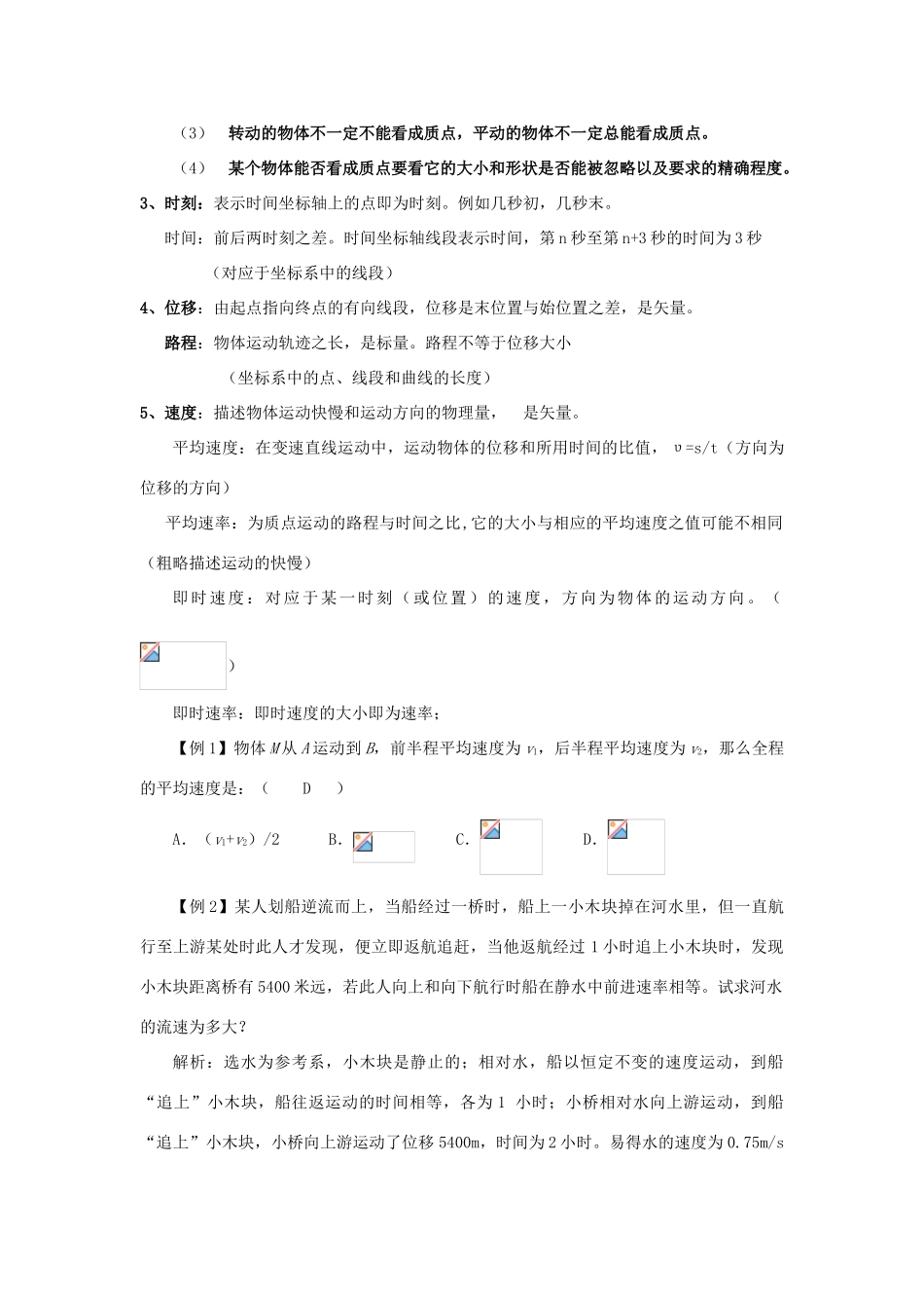 高考物理一轮复习 第一章 运动的描述 匀变速直线运动的研究 第1单元 直线运动的概念教案-人教版高三全册物理教案_第2页