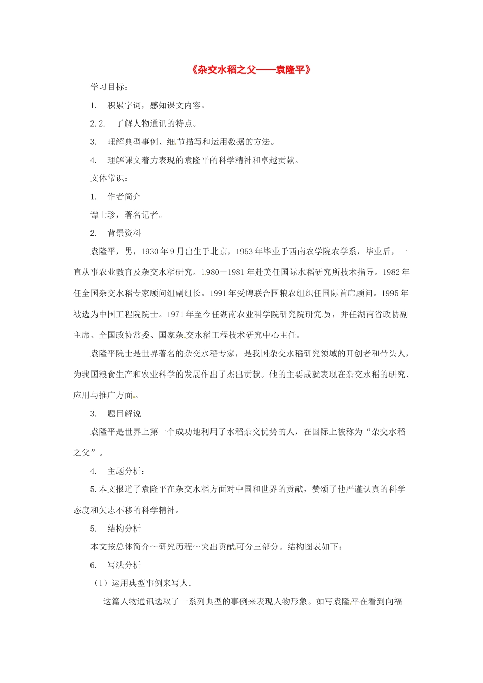 八年级语文上册第二单元《杂交水稻之父——袁隆平》教案语文版_第1页