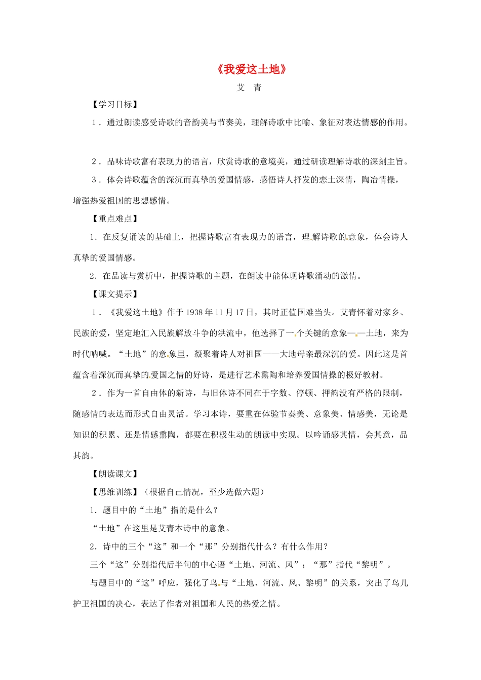 八年级语文上册第二单元7《我爱这土地》教案上海五四制版_第1页