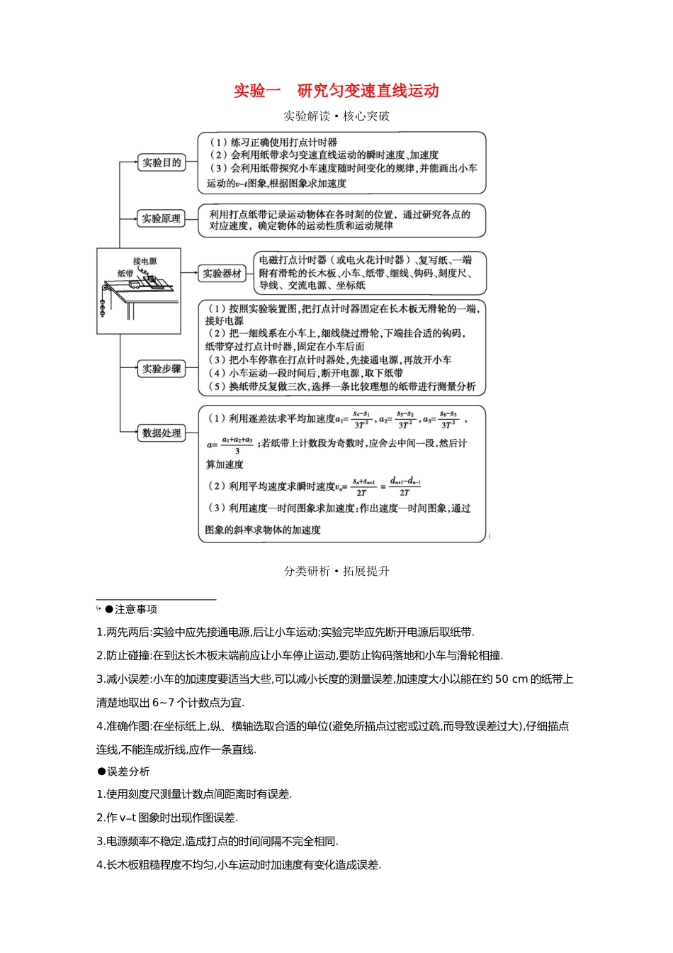 高考物理一轮复习 第一章 运动的描述 匀变速直线运动的研究 实验一 研究匀变速直线运动教案 鲁科版-鲁科版高三全册物理教案_第1页
