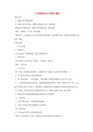 八年级语文上册第二单元7《人的高贵在于灵魂》教案北京课改版