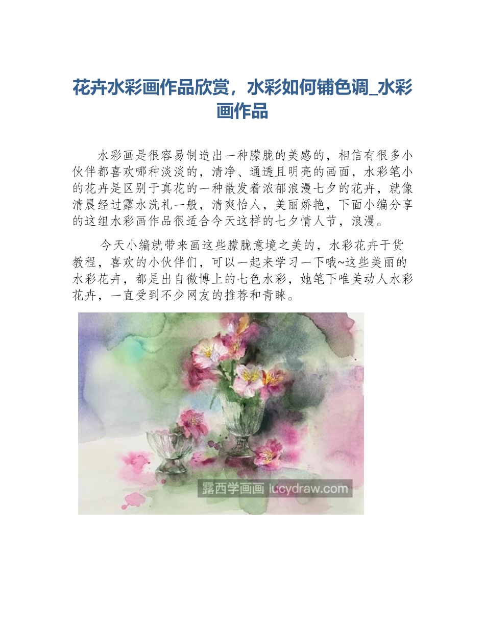 花卉水彩画作品欣赏，水彩如何铺色调_水彩画作品_第1页