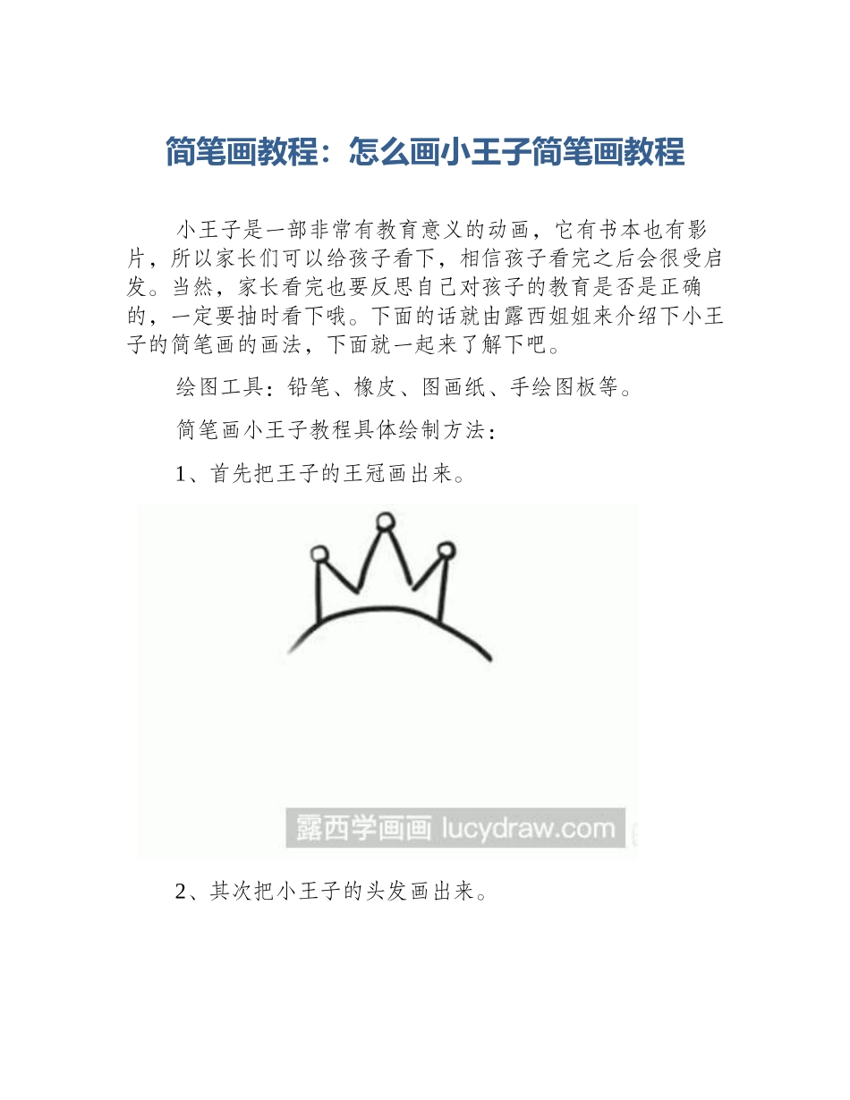 简笔画教程：怎么画小王子简笔画教程_第1页
