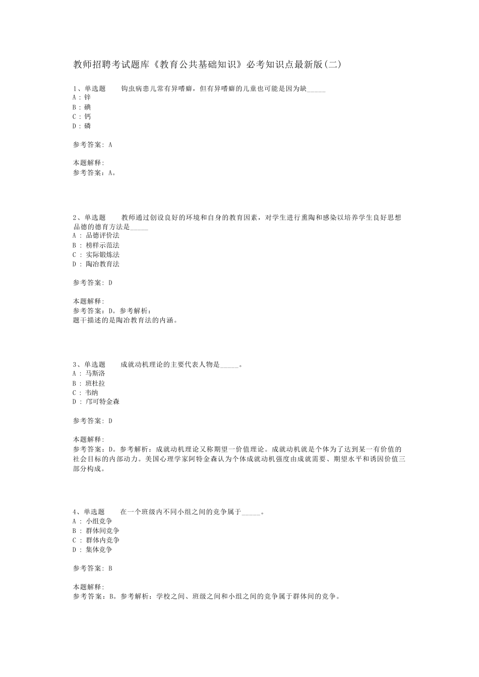教师招聘考试题库《教育公共基础知识》必考知识点最新版(二)_10精品_第1页