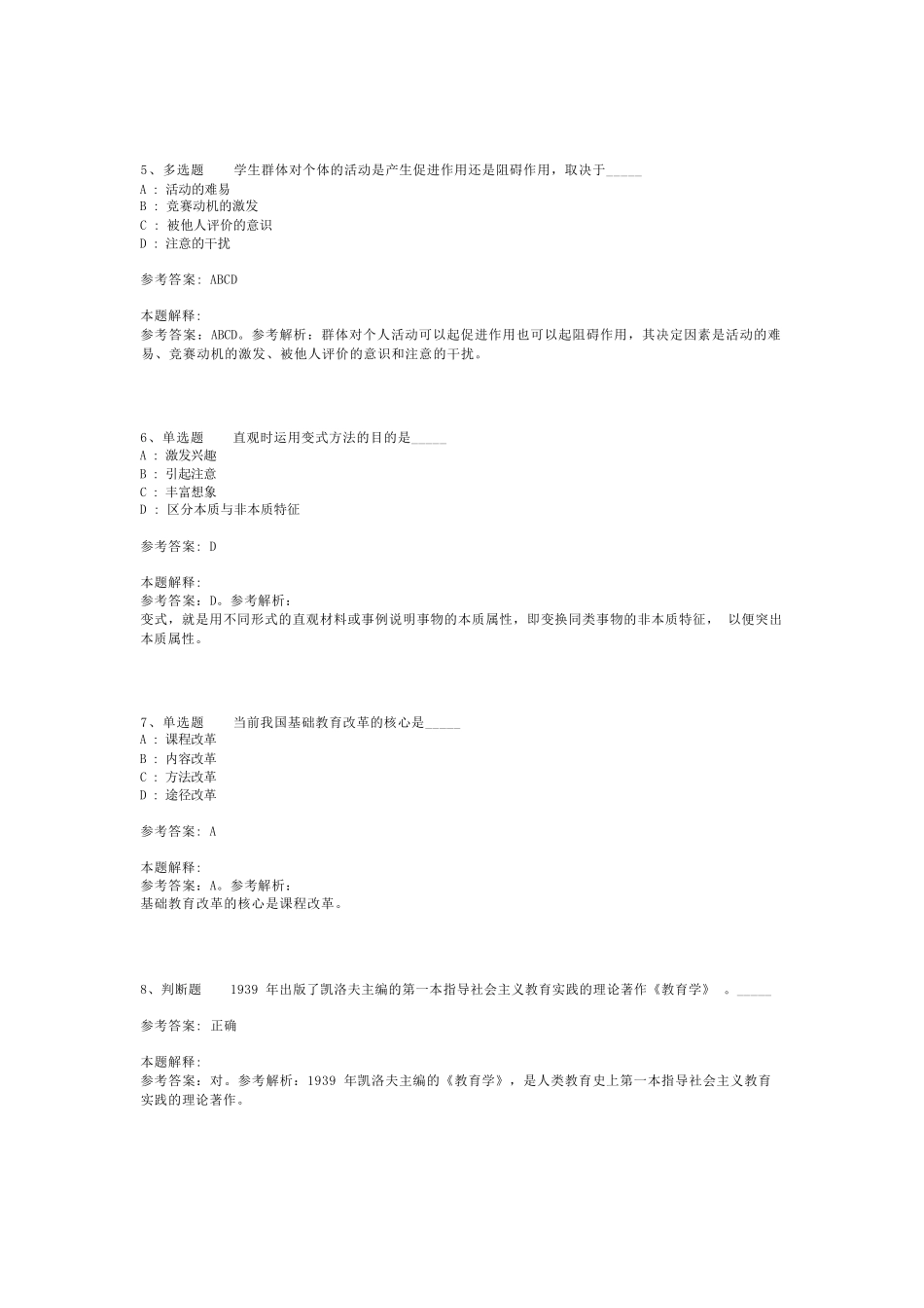 教师招聘考试题库《教育公共基础知识》必考知识点最新版(二)_10精品_第2页