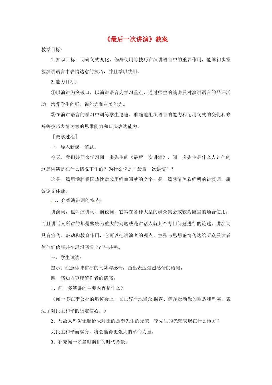 八年级语文上册第二单元5《最后一次讲演》教案北京课改版_第1页
