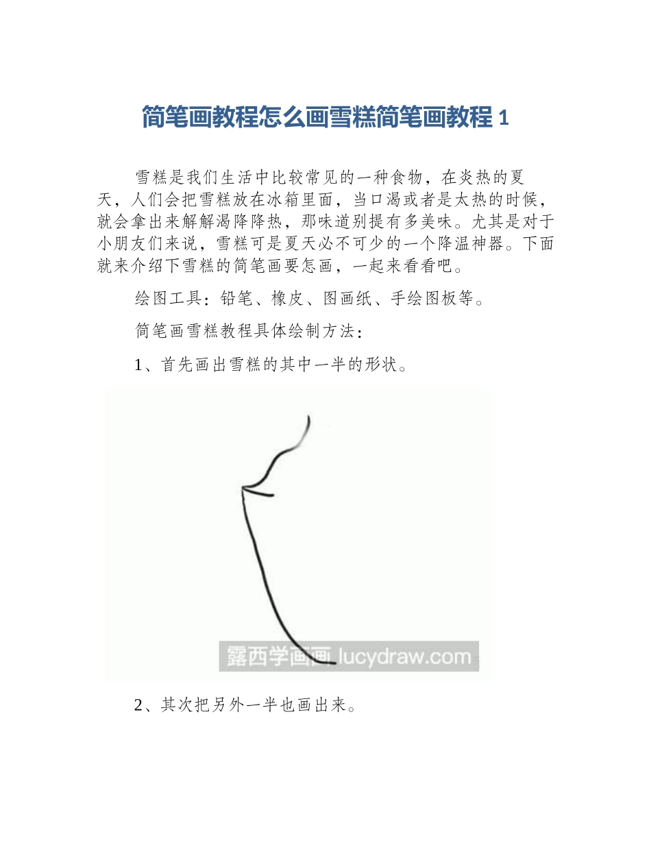 简笔画教程怎么画雪糕简笔画教程1_第1页