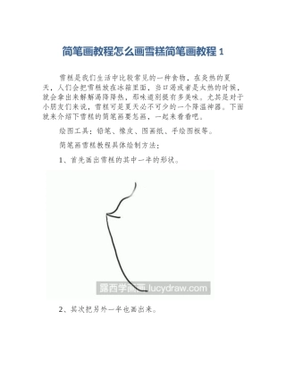 简笔画教程怎么画雪糕简笔画教程1