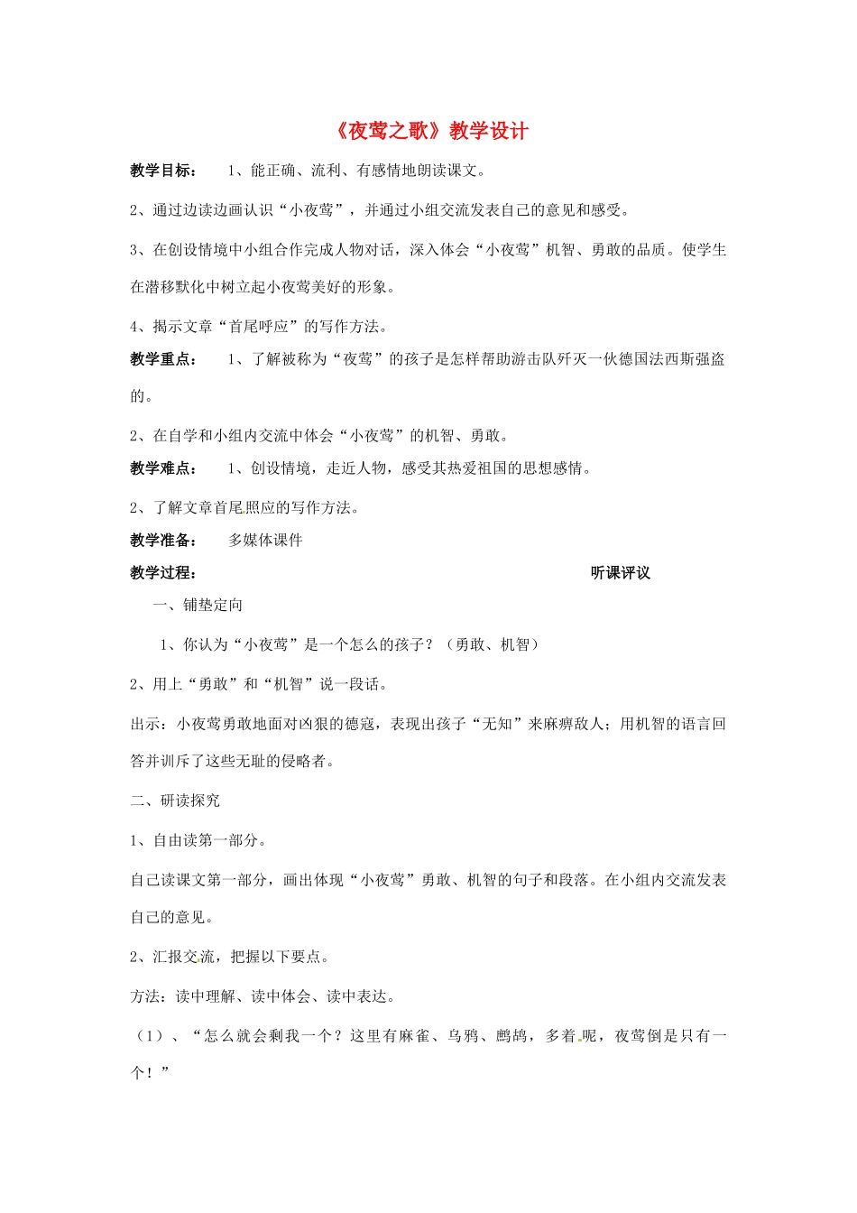 八年级语文上册第二单元11《夜莺之歌》教案上海五四制版_第1页