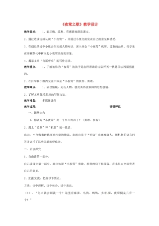 八年级语文上册第二单元11《夜莺之歌》教案上海五四制版