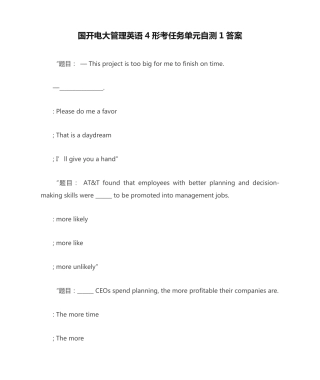 国开电大管理英语4形考任务单元自测1答案 