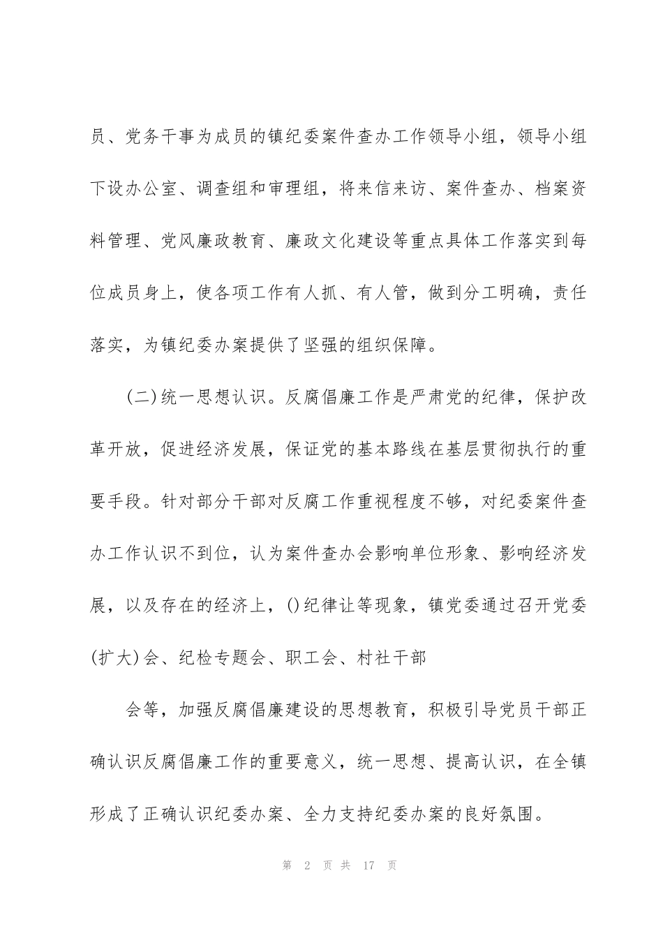 纪委调研报告3篇_第2页