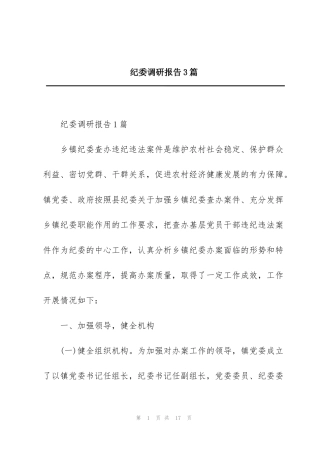 纪委调研报告3篇