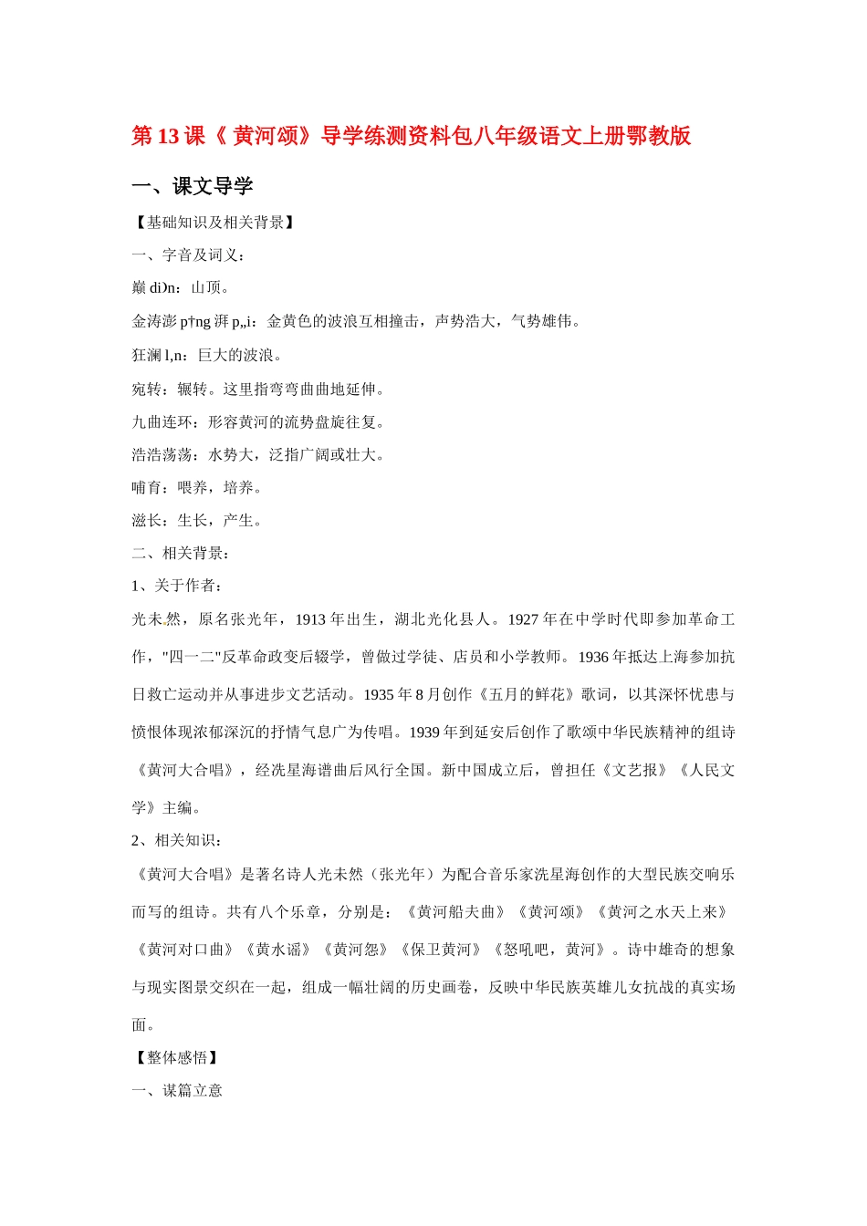 八年级语文上册第三单元《黄河颂》教案鄂教版_第1页