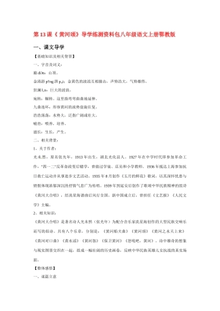 八年级语文上册第三单元《黄河颂》教案鄂教版