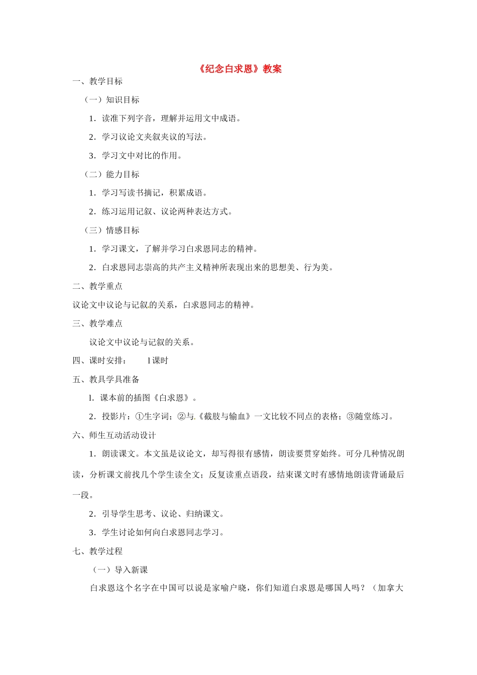 八年级语文上册第三单元《纪念白求恩》教案语文版_第1页