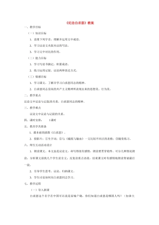 八年级语文上册第三单元《纪念白求恩》教案语文版