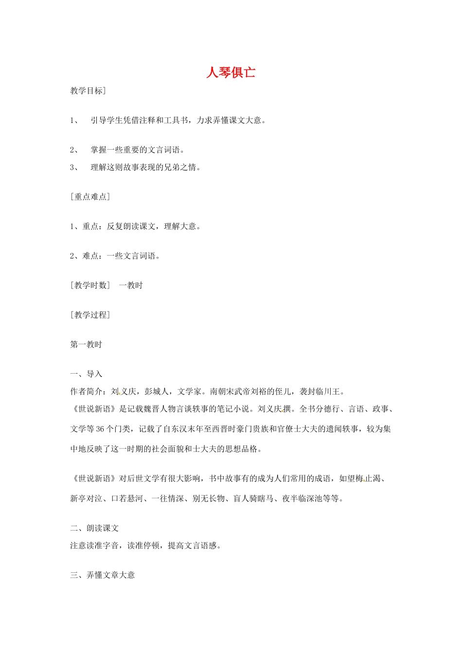 八年级语文上册第三单元《人琴俱亡》教案苏教版_第1页