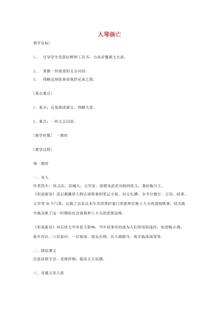 八年级语文上册第三单元《人琴俱亡》教案苏教版