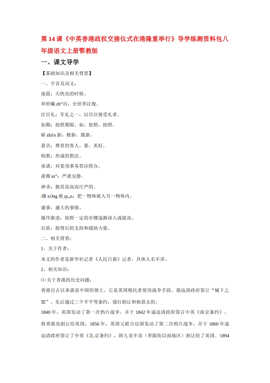 八年级语文上册第三单元《中英香港政权交接仪式在港隆重举行》教案鄂教版_第1页