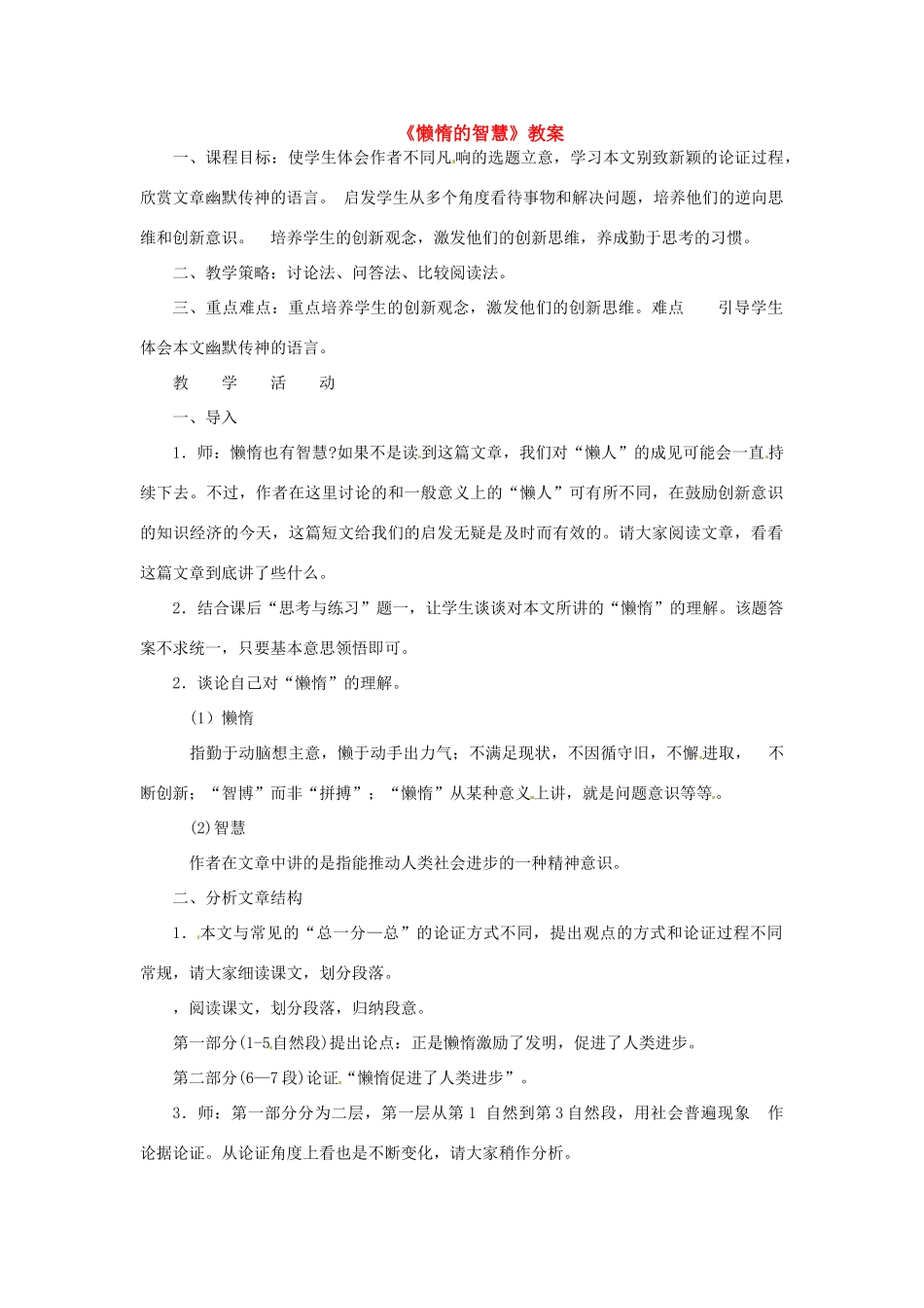 八年级语文上册第三单元《懒惰的智慧》教案语文版_第1页
