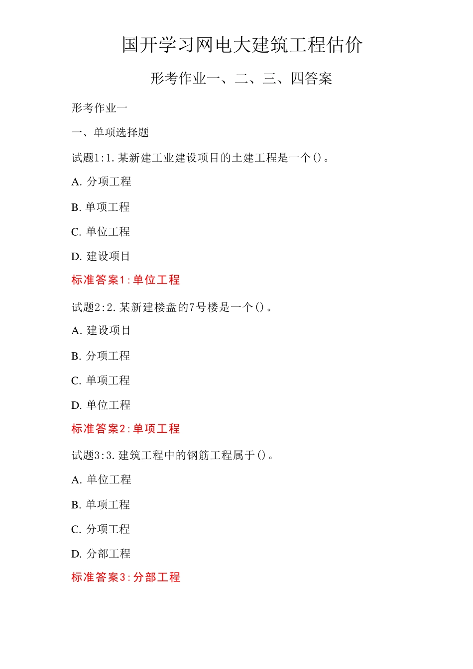 国开学习网电大建筑工程估价形考作业一、二、三、四答案 _第1页