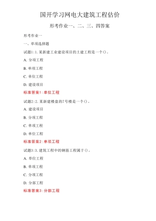 国开学习网电大建筑工程估价形考作业一、二、三、四答案 