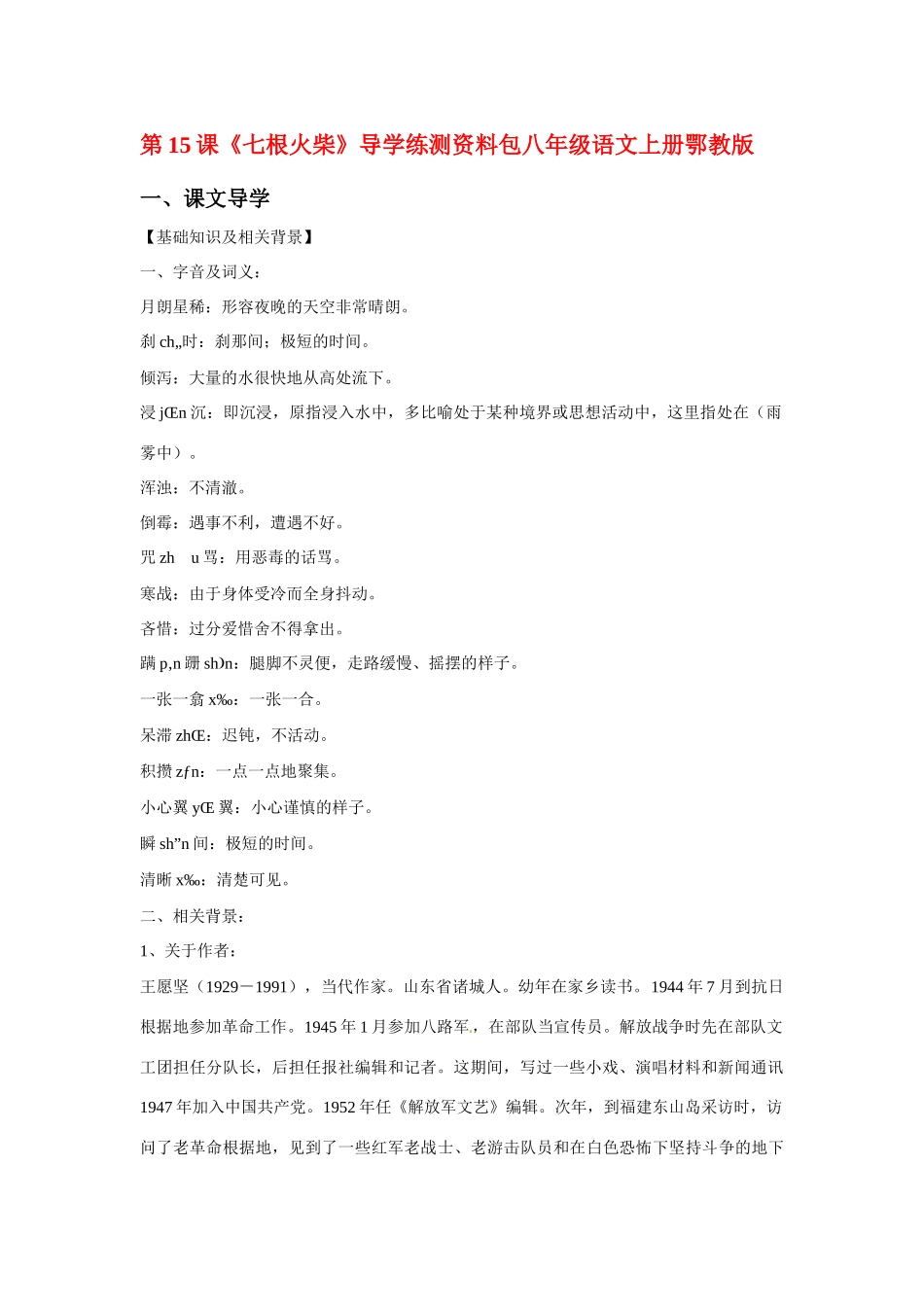 八年级语文上册第三单元《七根火柴》教案鄂教版_第1页