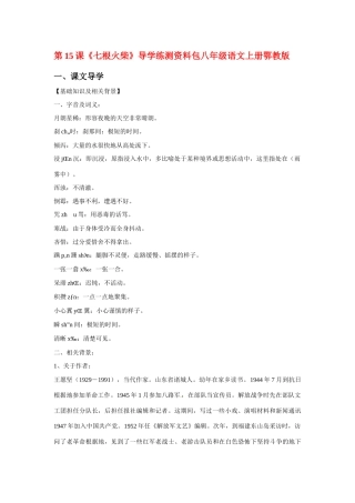 八年级语文上册第三单元《七根火柴》教案鄂教版