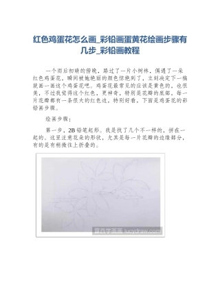 红色鸡蛋花怎么画_彩铅画蛋黄花绘画步骤有几步_彩铅画教程
